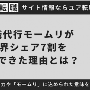 退職代行モームリが業界シェア7割を獲得できた理由とは？サービスの魅力や「モームリ」に込められた意味を聞いてみた！